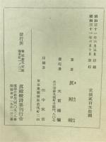 真殿皎詩集
