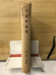中唐解通釋