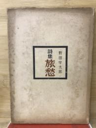 詩集　旅愁
