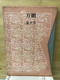 歌集万媚