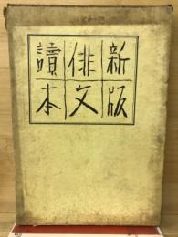 俳文読本