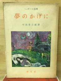 夢のかげに : シャガール自伝