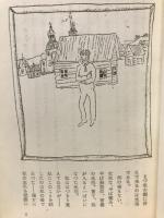 夢のかげに : シャガール自伝