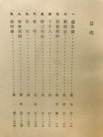 夜哨線 : 支那現代小説集