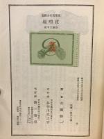 夜哨線 : 支那現代小説集