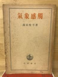 気象感触