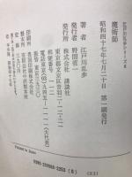 魔術師　江戸川乱歩シリーズ6