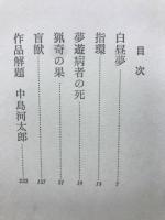 江戸川乱歩シリーズ 5 (猟奇の果)