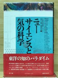 ニューサイエンスと気の科学