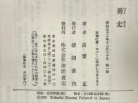 驀走 : 外車十二景