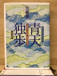 青天独歩 : 優しき道同行二人四国八十八ヶ所日本百観音徒歩順拝