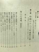 青天独歩 : 優しき道同行二人四国八十八ヶ所日本百観音徒歩順拝
