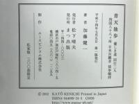 青天独歩 : 優しき道同行二人四国八十八ヶ所日本百観音徒歩順拝