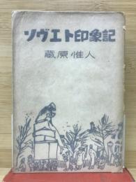 ソヴエト印象記