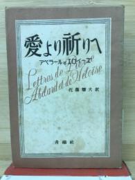 愛より祈りへ : アベラールとエロイーズ