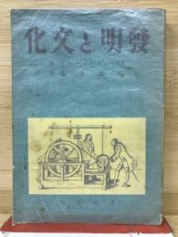 発明と文化