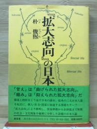 「拡大志向」の日本人