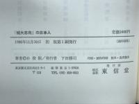 「拡大志向」の日本人