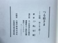 つる姫さま　原題 海と女と鎧