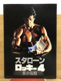 ロッキー4　炎の友情