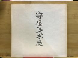 守屋多々志展