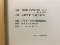 守屋多々志展