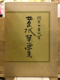 井泉水　草画集