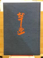 井泉水　草画集