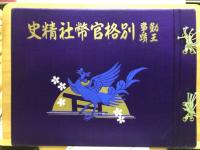 別格官幤社精史 : 勤王事蹟