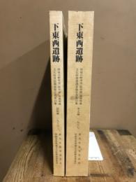 関越自動車道(新潟線)地域埋蔵文化財発掘調査報告書