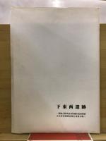 関越自動車道(新潟線)地域埋蔵文化財発掘調査報告書