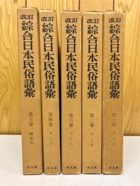 改訂 総合日本民俗語彙 全5冊揃(柳田國男 監修 民俗学研究所