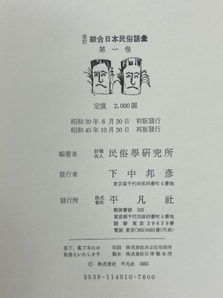 改訂 総合日本民俗語彙 全5冊揃(柳田國男 監修 民俗学研究所