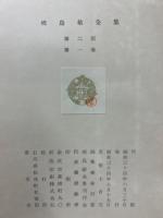 暁烏敏全集 第二部　全10巻揃