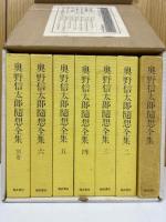 奥野信太郎随想全集　全7冊揃
