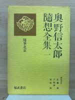 奥野信太郎随想全集　全7冊揃