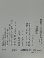 奥野信太郎随想全集　全7冊揃