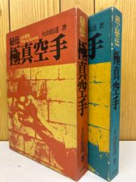 秘伝　極真空手　正・続　2冊揃　（正のみサイン入り）