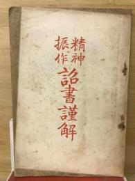 精神振作詔書謹解