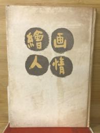 繪画人情