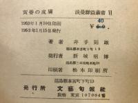 黄昏の皮膚 : 井手則雄詩集
