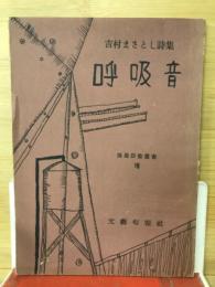 呼吸音　吉村まさとし詩集