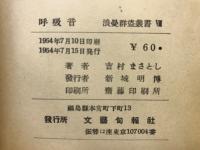 呼吸音　吉村まさとし詩集