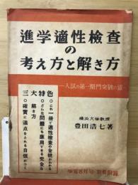 進学適正検査の考え方と解き方　学窓8月別冊附録