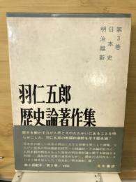 羽仁五郎歴史論著作集