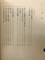 羽仁五郎歴史論著作集