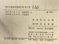 羽仁五郎歴史論著作集