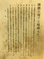国体に対する疑惑