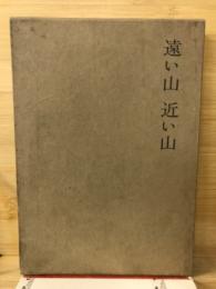 遠い山近い山