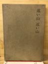 遠い山近い山